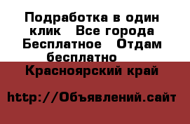 Подработка в один клик - Все города Бесплатное » Отдам бесплатно   . Красноярский край